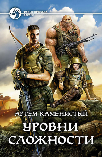 Уровни Сложности - Артем Каменистый - Аудиокниги лучшие mp3 слушать ~ бесплатно без регистрации - knigaaudio.com