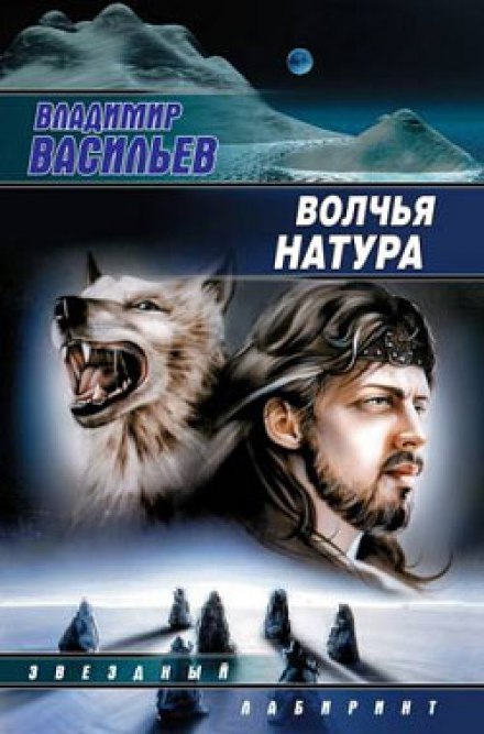 Волчья натура - Владимир Васильев - Аудиокниги лучшие mp3 слушать ~ бесплатно без регистрации - knigaaudio.com