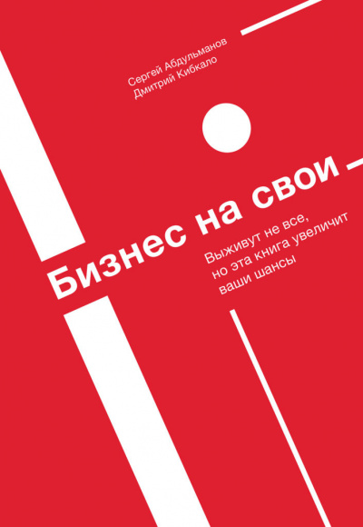 Бизнес на свои - Сергей Абдульманов, Дмитрий Кибкало - Аудиокниги лучшие mp3 слушать ~ бесплатно без регистрации - knigaaudio.com