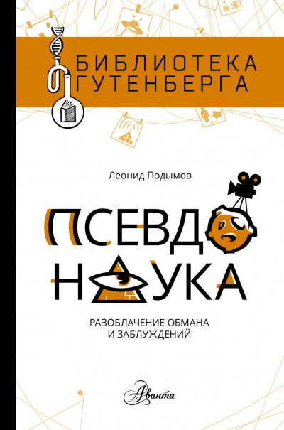 Псевдонаука - Леонид Подымов - Аудиокниги лучшие mp3 слушать ~ бесплатно без регистрации - knigaaudio.com