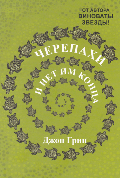 Черепахи – и нет им конца - Джон Грин - Аудиокниги лучшие mp3 слушать ~ бесплатно без регистрации - knigaaudio.com