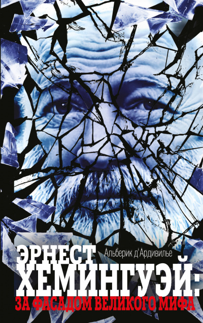 Эрнест Хемингуэй: за фасадом великого мифа - Альберик Д'Ардивилье - Аудиокниги лучшие mp3 слушать ~ бесплатно без регистрации - knigaaudio.com