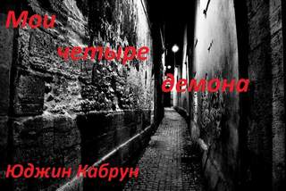 Мои четыре демона - Юджин Кабрун - Аудиокниги лучшие mp3 слушать ~ бесплатно без регистрации - knigaaudio.com