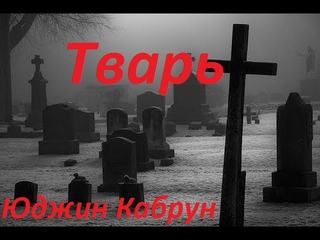 Тварь - Юджин Кабрун - Аудиокниги лучшие mp3 слушать ~ бесплатно без регистрации - knigaaudio.com