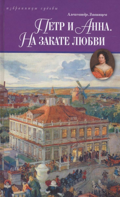 Петр и Анна. На закате любви - Александр Лавинцев - Аудиокниги лучшие mp3 слушать ~ бесплатно без регистрации - knigaaudio.com