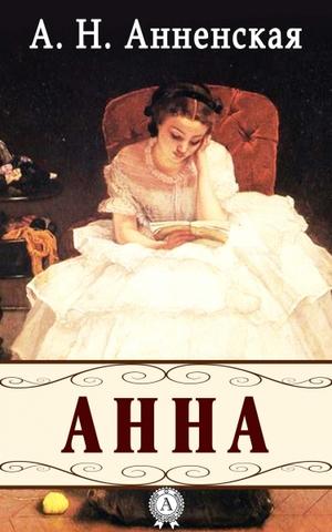 Анна - Александра Анненская - Аудиокниги лучшие mp3 слушать ~ бесплатно без регистрации - knigaaudio.com
