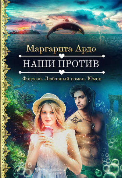 Наши против - Маргарита Ардо - Аудиокниги лучшие mp3 слушать ~ бесплатно без регистрации - knigaaudio.com