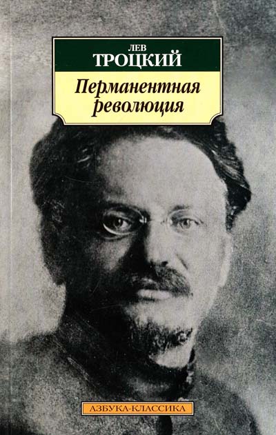 Перманентная революция - Лев Троцкий - Аудиокниги лучшие mp3 слушать ~ бесплатно без регистрации - knigaaudio.com