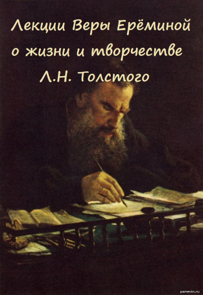 Лекции Веры Ерёминой о жизни и творчестве Л.Н. Толстого - Вера Еремина - Аудиокниги лучшие mp3 слушать ~ бесплатно без регистрации - knigaaudio.com