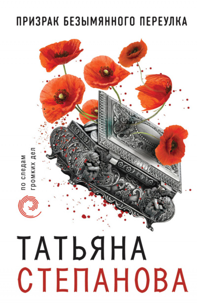 Расследования Екатерины Петровской и К°: Призрак Безымянного переулка - Татьяна Степанова - Аудиокниги лучшие mp3 слушать ~ бесплатно без регистрации - knigaaudio.com