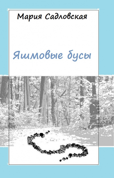 Яшмовые бусы - Мария Садловская - Аудиокниги лучшие mp3 слушать ~ бесплатно без регистрации - knigaaudio.com