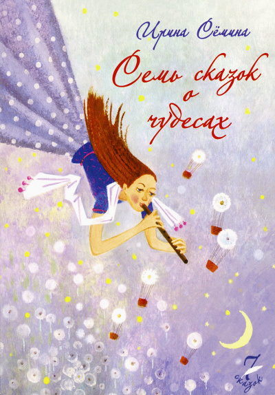 Семь сказок о чудесах - Ирина Сёмина - Аудиокниги лучшие mp3 слушать ~ бесплатно без регистрации - knigaaudio.com