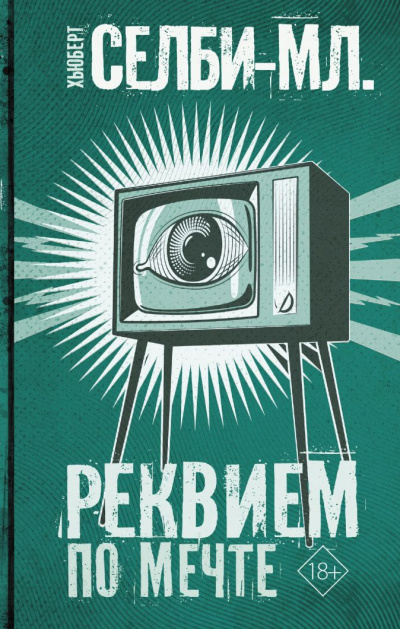 Реквием по мечте - Хьюберт Селби - Аудиокниги лучшие mp3 слушать ~ бесплатно без регистрации - knigaaudio.com