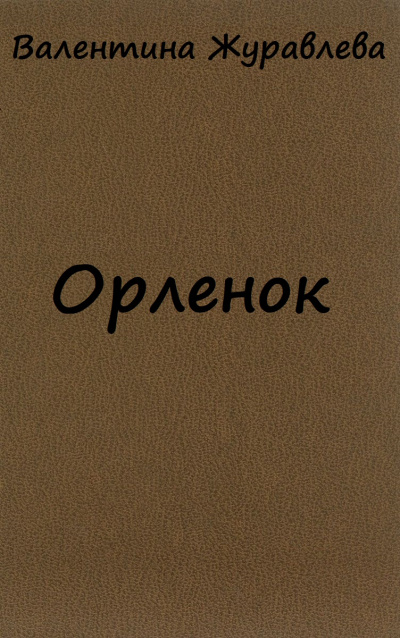 Орленок - Валентина Журавлева - Аудиокниги лучшие mp3 слушать ~ бесплатно без регистрации - knigaaudio.com