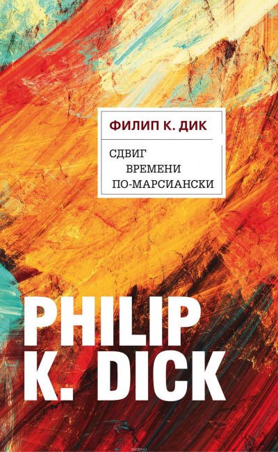 Сдвиг времени по-марсиански - Филип Дик - Аудиокниги лучшие mp3 слушать ~ бесплатно без регистрации - knigaaudio.com