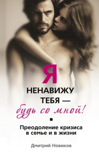 Я ненавижу тебя – будь со мной! Преодоление кризиса в семье и в жизни - Дмитрий Новиков - Аудиокниги лучшие mp3 слушать ~ бесплатно без регистрации - knigaaudio.com