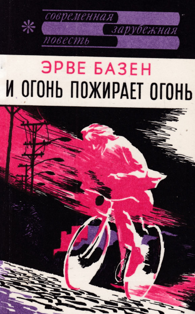 И огонь пожирает огонь - Эрве Базен - Аудиокниги лучшие mp3 слушать ~ бесплатно без регистрации - knigaaudio.com