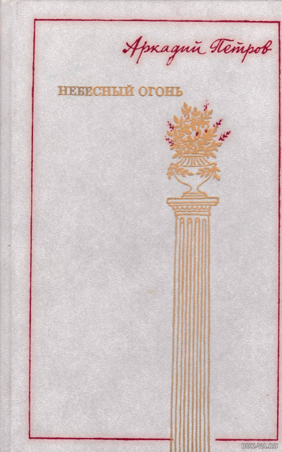 Небесный огонь - Аркадий Петров - Аудиокниги лучшие mp3 слушать ~ бесплатно без регистрации - knigaaudio.com