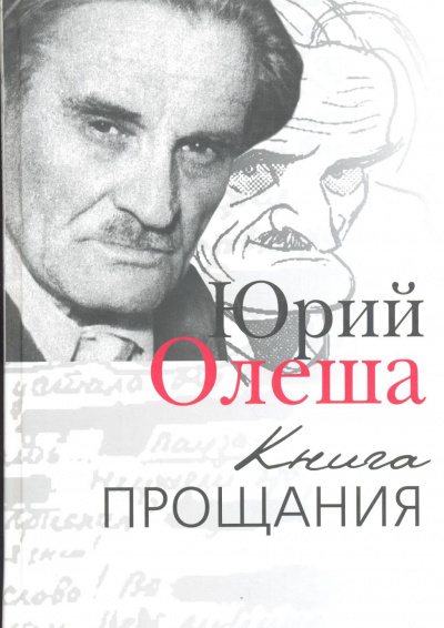 Книга прощания - Юрий Олеша - Аудиокниги лучшие mp3 слушать ~ бесплатно без регистрации - knigaaudio.com