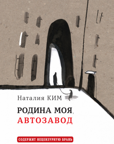 Родина моя, Автозавод - Наталия Ким - Аудиокниги лучшие mp3 слушать ~ бесплатно без регистрации - knigaaudio.com