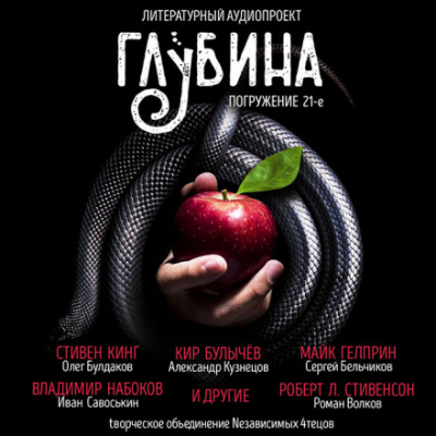 ГЛУБИНА. Погружение 21-е - Аудиокниги лучшие mp3 слушать ~ бесплатно без регистрации - knigaaudio.com