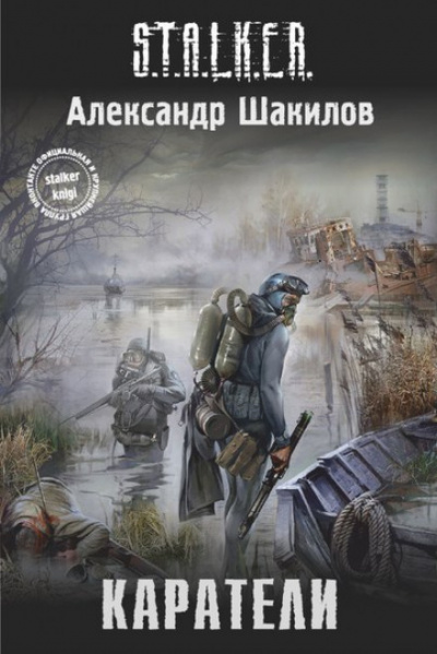 Каратели - Александр Шакилов - Аудиокниги лучшие mp3 слушать ~ бесплатно без регистрации - knigaaudio.com