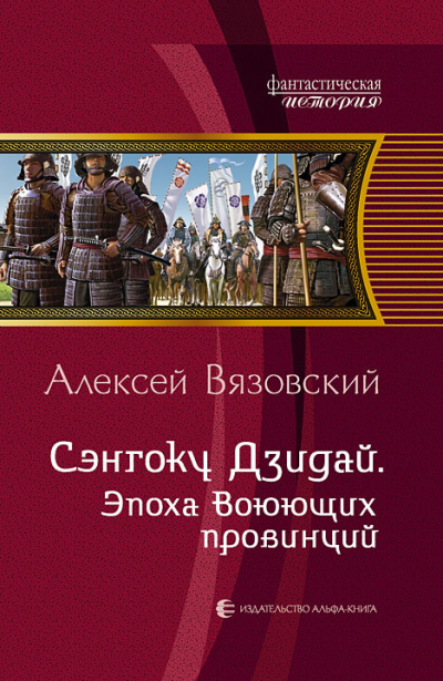 Сэнгоку Дзидай. Эпоха Воюющих Провинций - Алексей Вязовский - Аудиокниги лучшие mp3 слушать ~ бесплатно без регистрации - knigaaudio.com