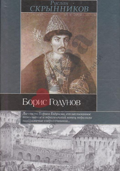 Борис Годунов - Руслан Скрынников - Аудиокниги лучшие mp3 слушать ~ бесплатно без регистрации - knigaaudio.com