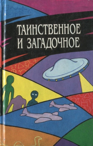 Таинственное и загадочное. Сборник - Аудиокниги лучшие mp3 слушать ~ бесплатно без регистрации - knigaaudio.com