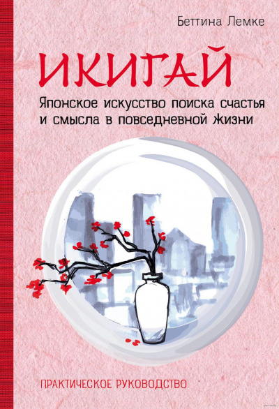 Икигай. Японское искусство поиска счастья и смысла в повседневной жизни - Беттина Лемке - Аудиокниги лучшие mp3 слушать ~ бесплатно без регистрации - knigaaudio.com