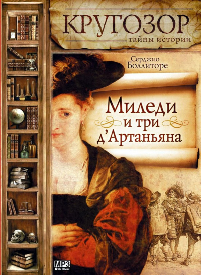 Миледи и три д&#039;Артаньяна - Серджио Боллиторе - Аудиокниги лучшие mp3 слушать ~ бесплатно без регистрации - knigaaudio.com