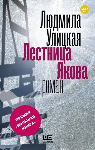 Лестница Якова - Людмила Улицкая - Аудиокниги лучшие mp3 слушать ~ бесплатно без регистрации - knigaaudio.com