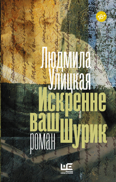 Искренне ваш Шурик - Людмила Улицкая - Аудиокниги лучшие mp3 слушать ~ бесплатно без регистрации - knigaaudio.com