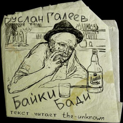 Байки Бади - Руслан Галеев - Аудиокниги лучшие mp3 слушать ~ бесплатно без регистрации - knigaaudio.com