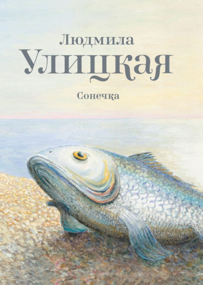 Сонечка - Людмила Улицкая - Аудиокниги лучшие mp3 слушать ~ бесплатно без регистрации - knigaaudio.com