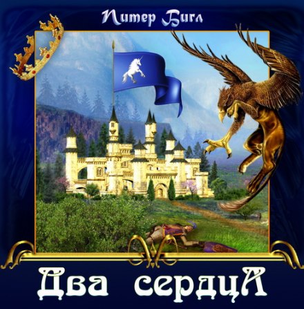 Два сердца - Питер Бигл - Аудиокниги лучшие mp3 слушать ~ бесплатно без регистрации - knigaaudio.com