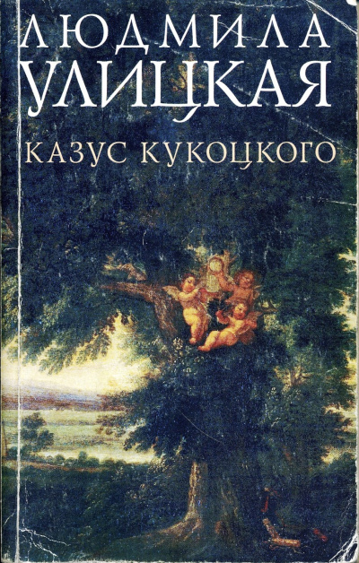 Путешествие в седьмую сторону света (Казус Кукоцкого) - Людмила Улицкая - Аудиокниги лучшие mp3 слушать ~ бесплатно без регистрации - knigaaudio.com