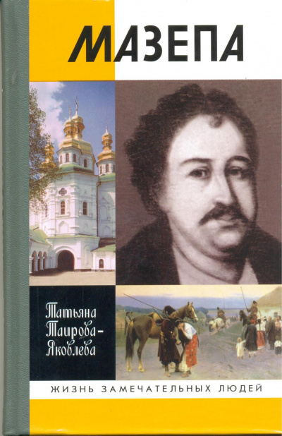 Мазепа - Татьяна Таирова-Яковлева - Аудиокниги лучшие mp3 слушать ~ бесплатно без регистрации - knigaaudio.com