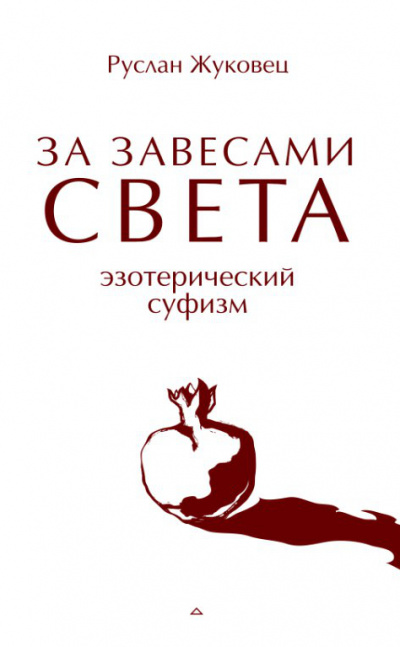 За завесами света - Руслан Жуковец - Аудиокниги лучшие mp3 слушать ~ бесплатно без регистрации - knigaaudio.com
