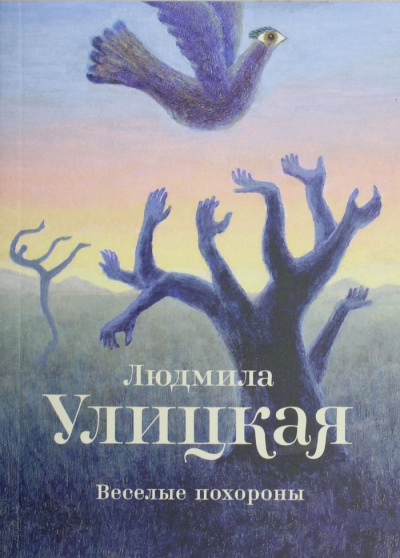 Веселые похороны - Людмила Улицкая - Аудиокниги лучшие mp3 слушать ~ бесплатно без регистрации - knigaaudio.com