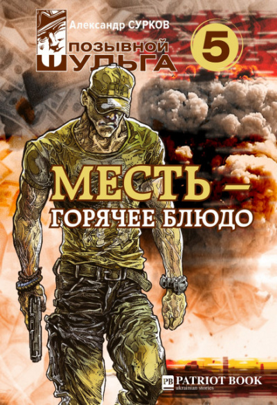 Месть – горячее блюдо - Александр Сурков - Аудиокниги лучшие mp3 слушать ~ бесплатно без регистрации - knigaaudio.com