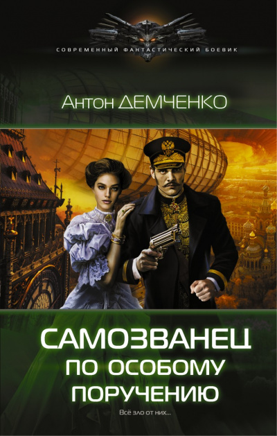 Самозванец по особому поручению - Антон Демченко - Аудиокниги лучшие mp3 слушать ~ бесплатно без регистрации - knigaaudio.com