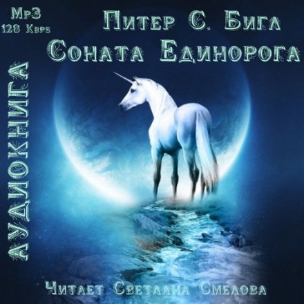 Соната Единорога - Питер Бигл - Аудиокниги лучшие mp3 слушать ~ бесплатно без регистрации - knigaaudio.com