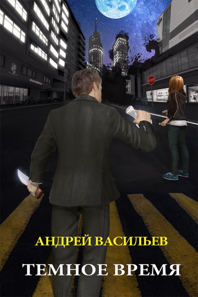 Тёмное Время - Андрей Васильев - Аудиокниги лучшие mp3 слушать ~ бесплатно без регистрации - knigaaudio.com