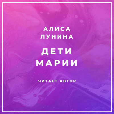 Дети Марии - Алиса Лунина - Аудиокниги лучшие mp3 слушать ~ бесплатно без регистрации - knigaaudio.com