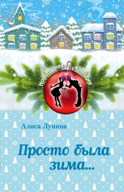 Просто была зима - Алиса Лунина - Аудиокниги лучшие mp3 слушать ~ бесплатно без регистрации - knigaaudio.com