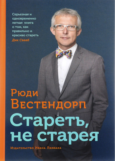 Стареть, не старея: О жизненной активности и старении - Рюди Вестендорп - Аудиокниги лучшие mp3 слушать ~ бесплатно без регистрации - knigaaudio.com