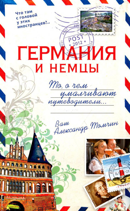Германия и немцы.То, о чём умалчивают путеводители - Александр Томчин - Аудиокниги лучшие mp3 слушать ~ бесплатно без регистрации - knigaaudio.com