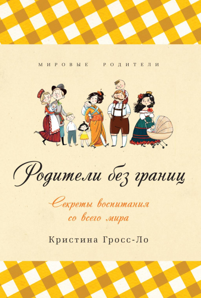 Родители без границ. Секреты воспитания со всего мира - Кристина Гросс-Ло - Аудиокниги лучшие mp3 слушать ~ бесплатно без регистрации - knigaaudio.com