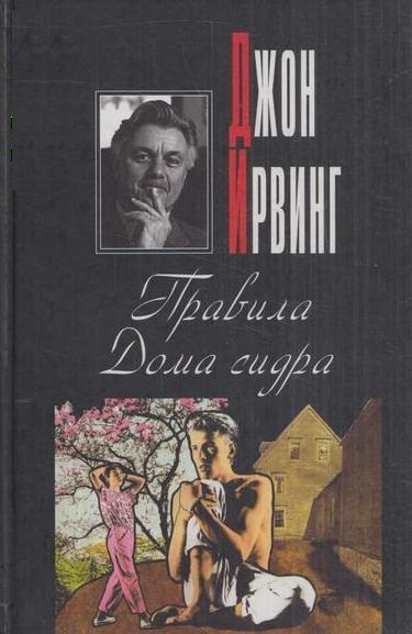 Правила Дома сидра - Джон Ирвинг - Аудиокниги лучшие mp3 слушать ~ бесплатно без регистрации - knigaaudio.com